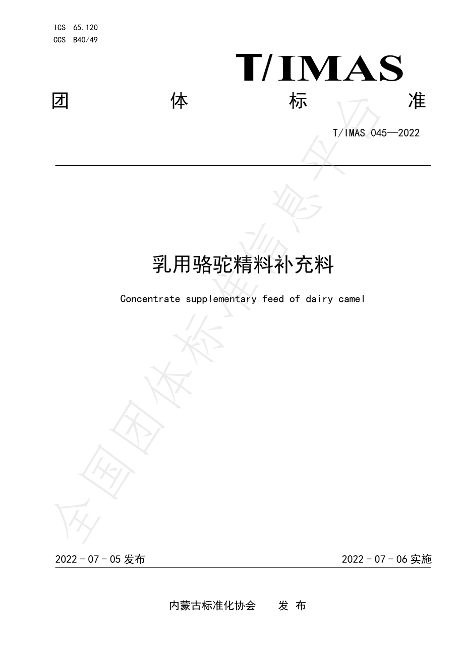 TIMAS 045-2022 乳用骆驼精料补充料.pdf_第1页