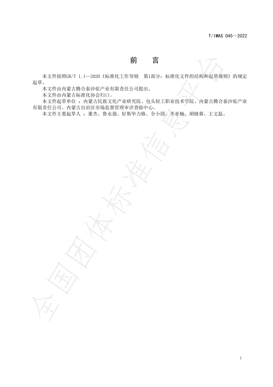 TIMAS 045-2022 乳用骆驼精料补充料.pdf_第3页