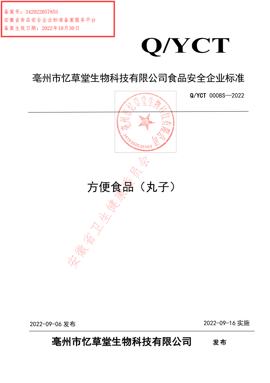 QYCT 0008 S-2022 方便食品（丸子）.pdf_第1页