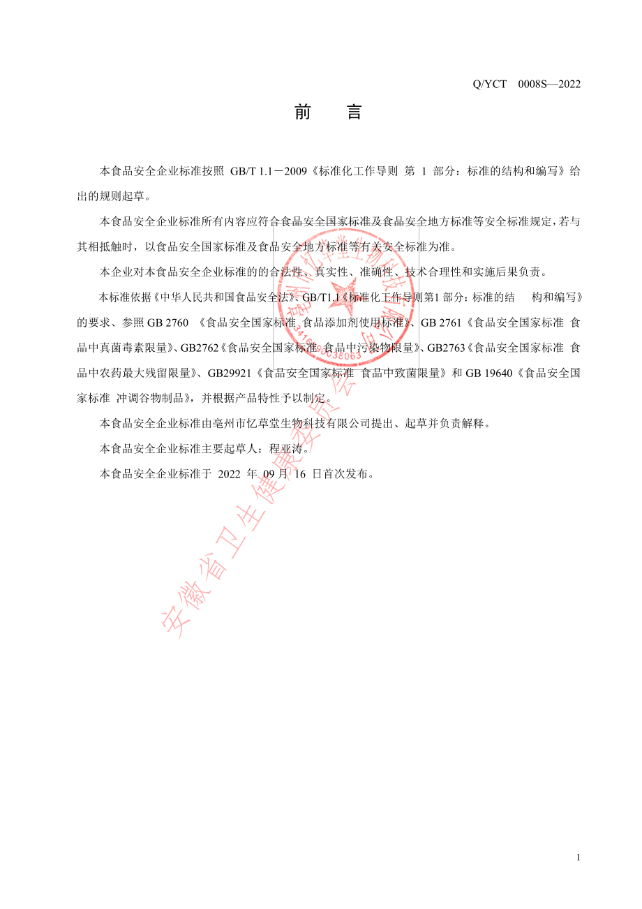 QYCT 0008 S-2022 方便食品（丸子）.pdf_第2页