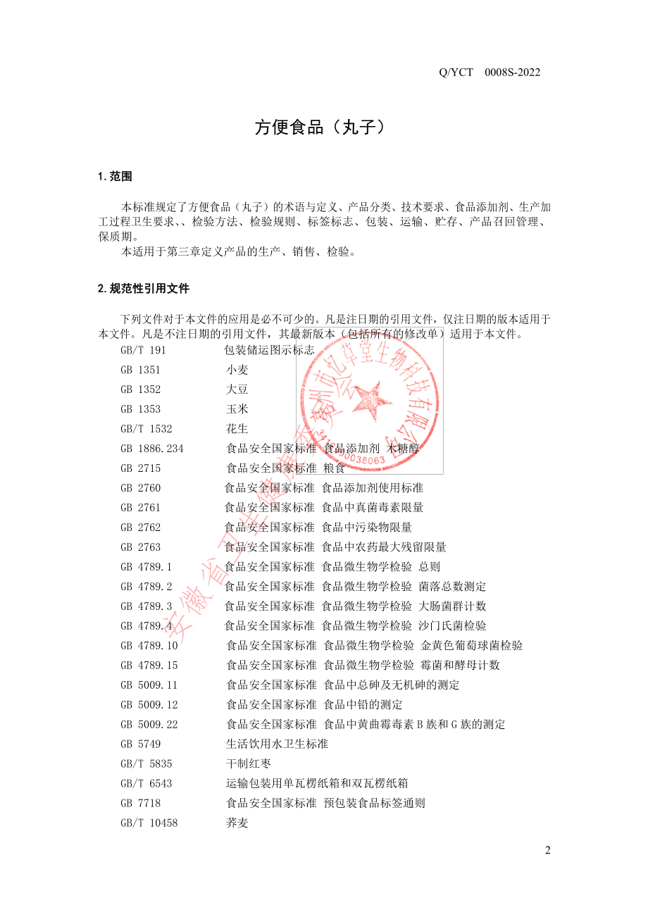 QYCT 0008 S-2022 方便食品（丸子）.pdf_第3页