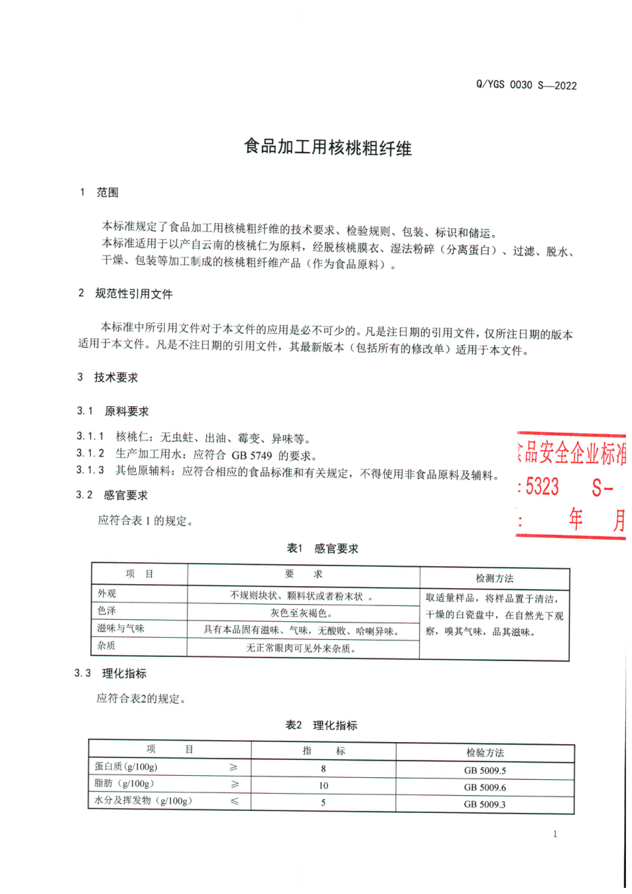 QYGS 0030 S-2022 食品加工用核桃粗纤维.pdf_第3页