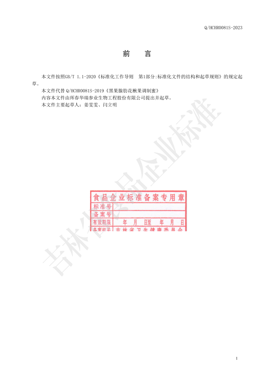 QHCHR 0081 S-2023 黑果腺肋花楸果调制蜜.pdf_第2页