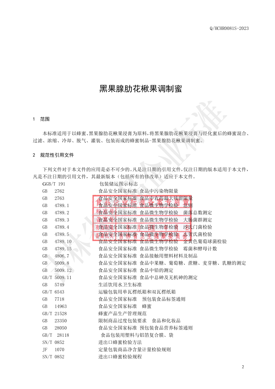 QHCHR 0081 S-2023 黑果腺肋花楸果调制蜜.pdf_第3页