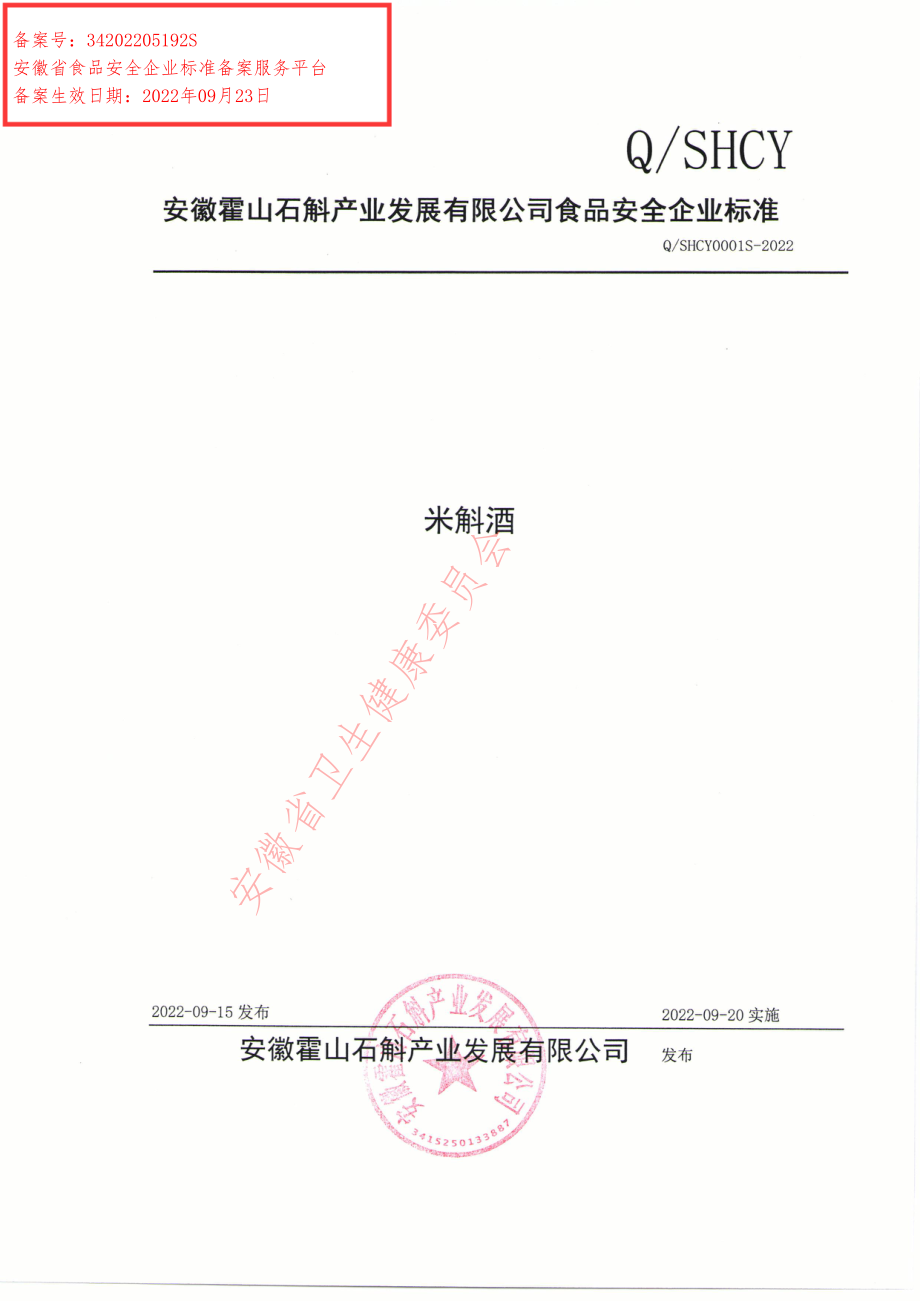 QSHCY 0001 S-2022 米斛酒.pdf_第1页