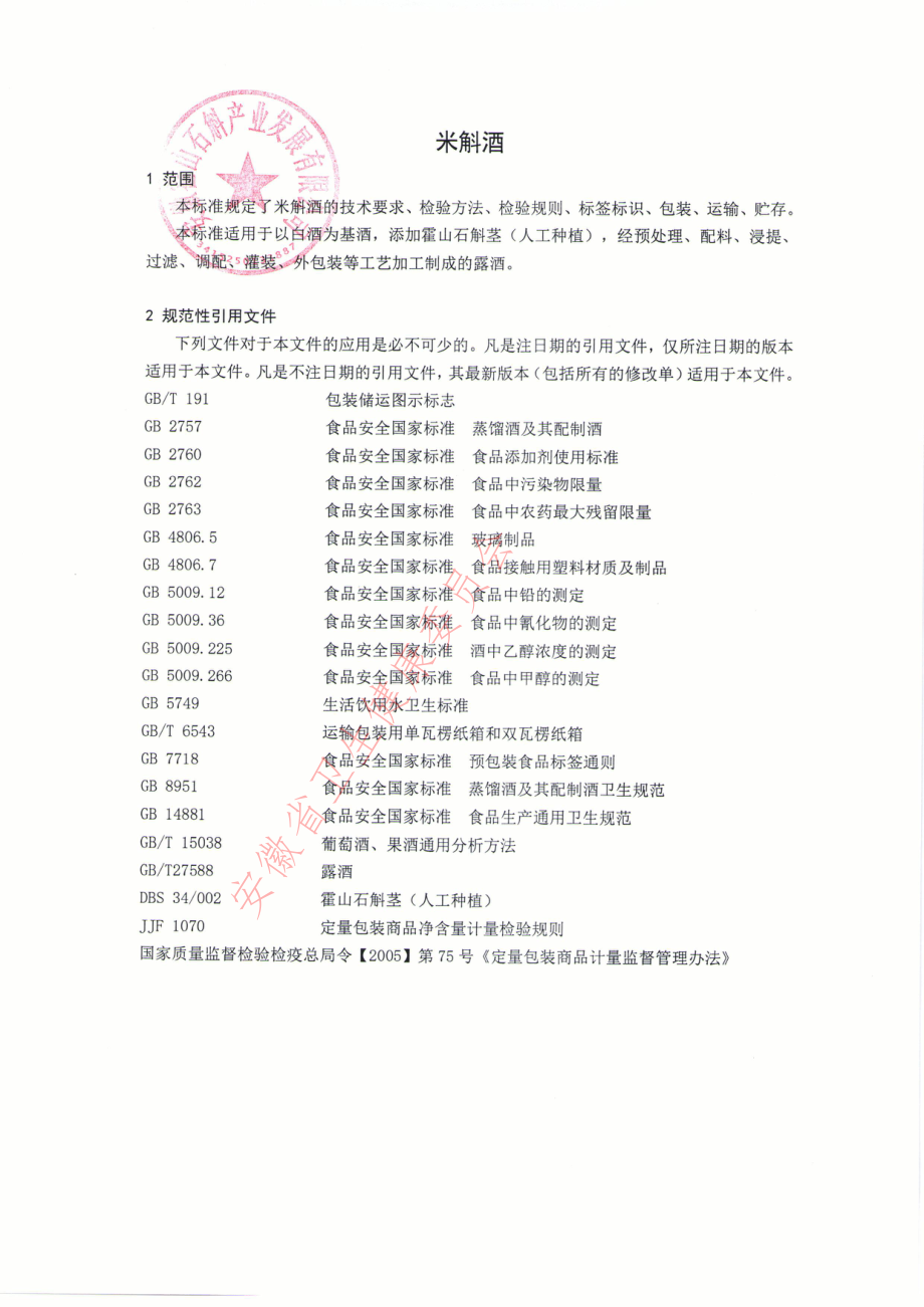 QSHCY 0001 S-2022 米斛酒.pdf_第3页