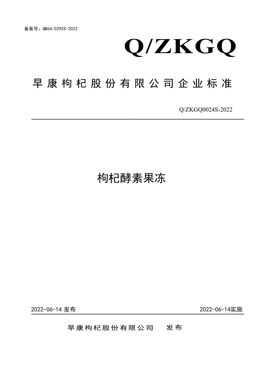 QZKGQ 0024 S-2022 枸杞酵素果冻.pdf_第1页