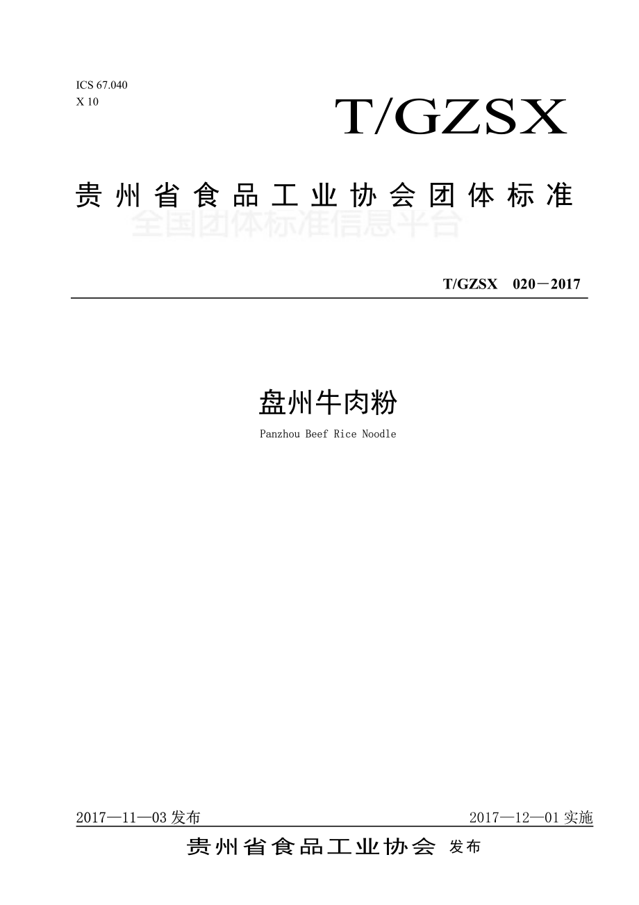 TGZSX 020-2017 盘州牛肉粉.pdf_第1页