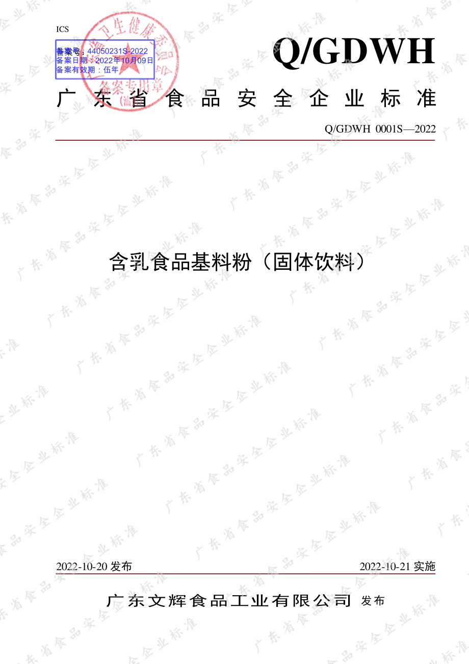 QGDWH 0001 S-2022 含乳食品基料粉（固体饮料）.pdf_第1页