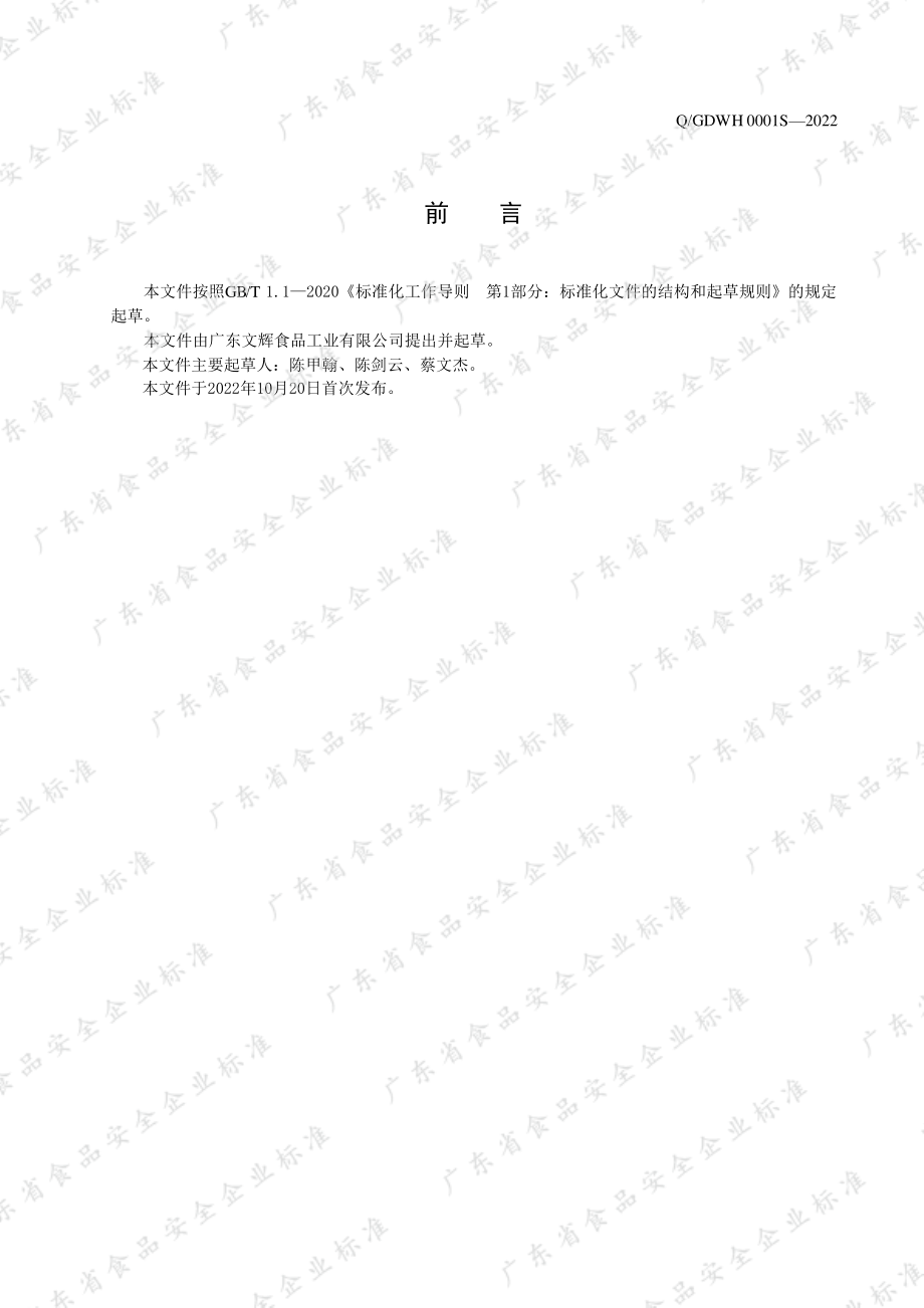 QGDWH 0001 S-2022 含乳食品基料粉（固体饮料）.pdf_第2页