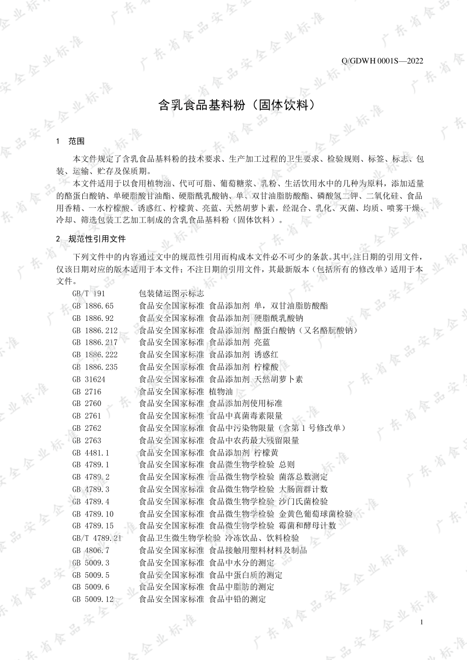 QGDWH 0001 S-2022 含乳食品基料粉（固体饮料）.pdf_第3页