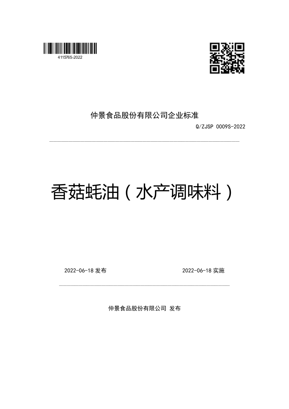 QZJSP 0009 S-2022 香菇蚝油（水产调味料）.pdf_第1页