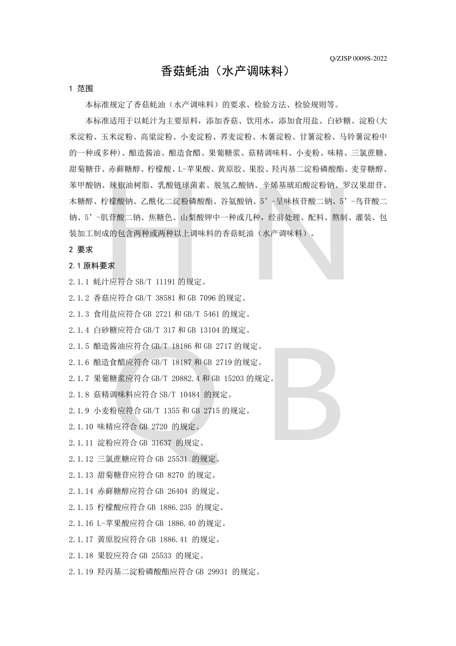 QZJSP 0009 S-2022 香菇蚝油（水产调味料）.pdf_第3页