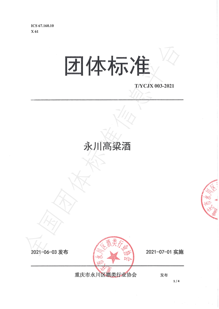 TYCJX 003-2021 永川高粱酒.pdf_第1页