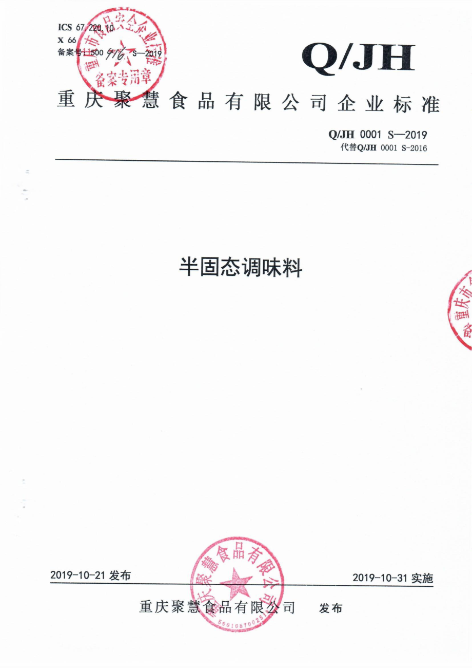 QJH 0001 S-2019 半固态调味料.pdf_第1页