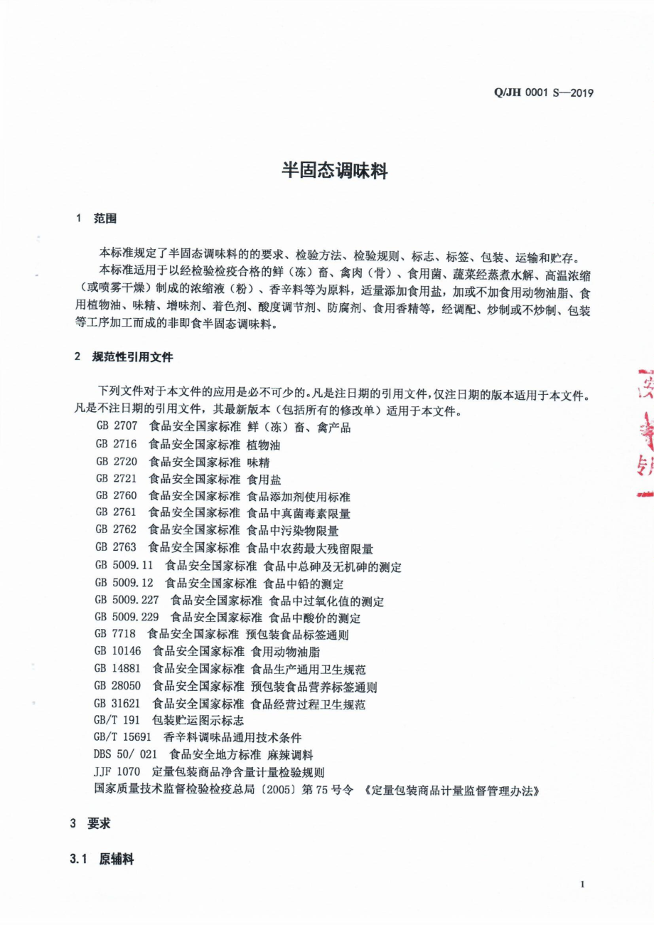 QJH 0001 S-2019 半固态调味料.pdf_第3页