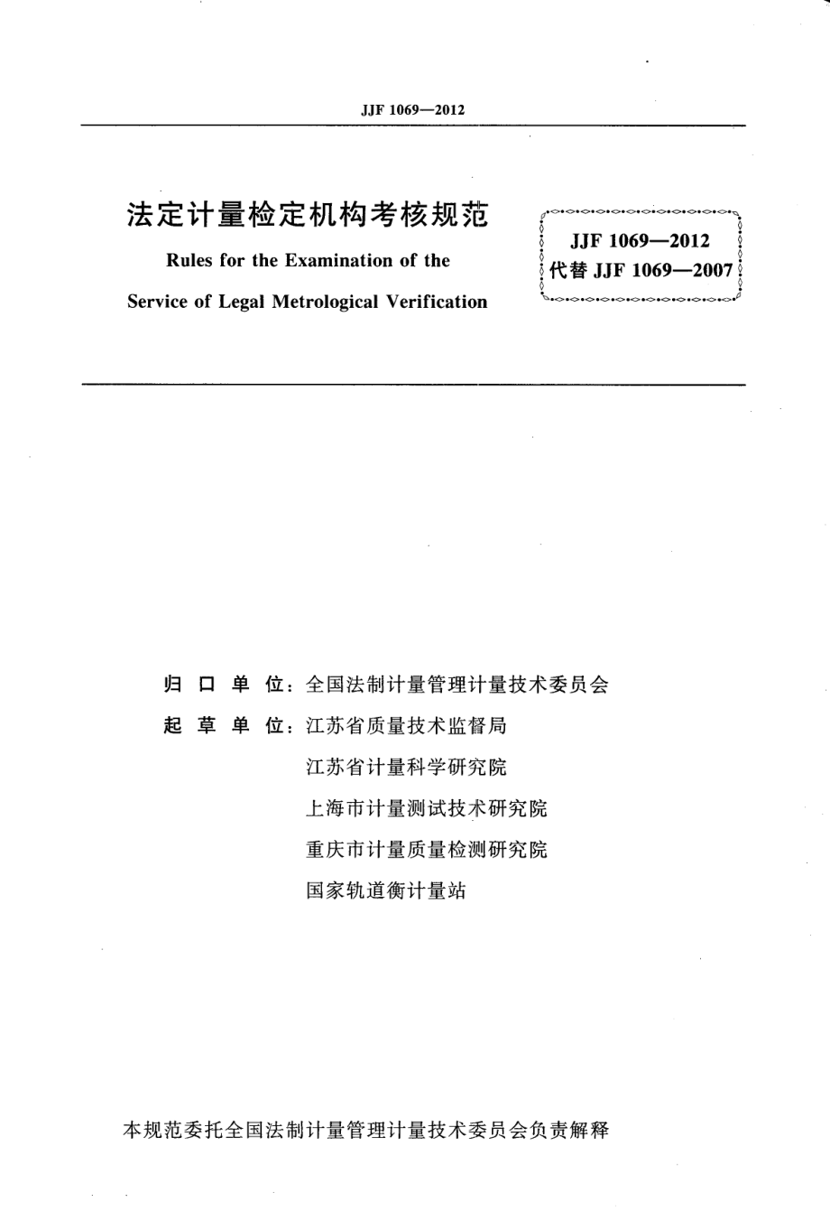 JJF 1069-2012 法定计量检定机构考核规范.pdf_第2页