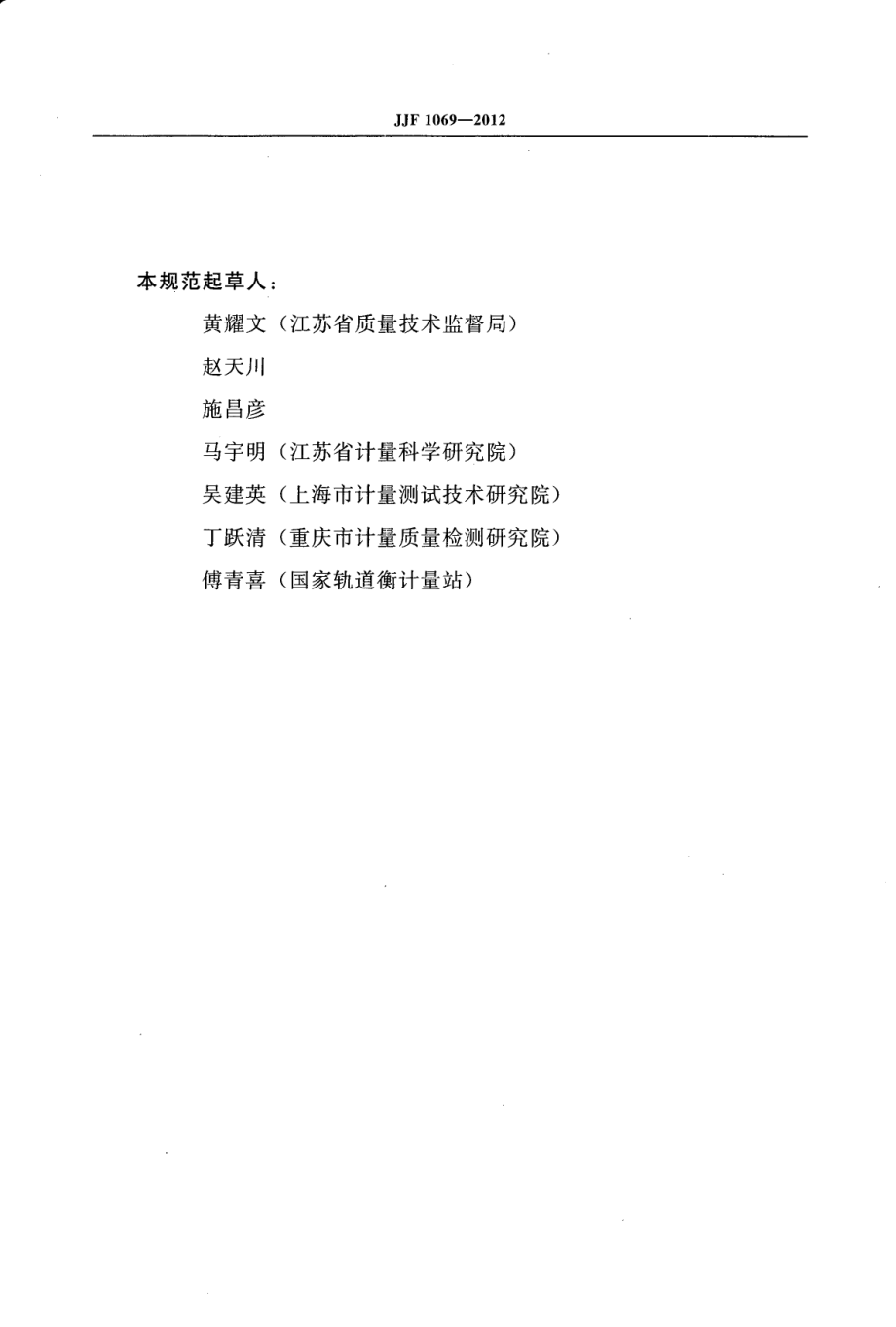 JJF 1069-2012 法定计量检定机构考核规范.pdf_第3页