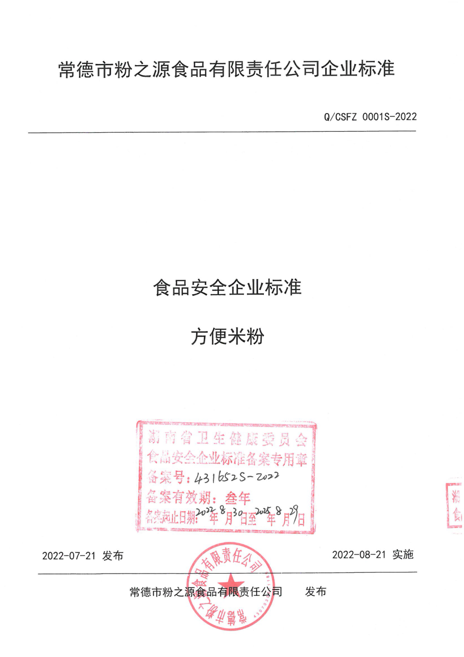 QCSFZ 0001 S-2022 方便米粉.pdf_第1页