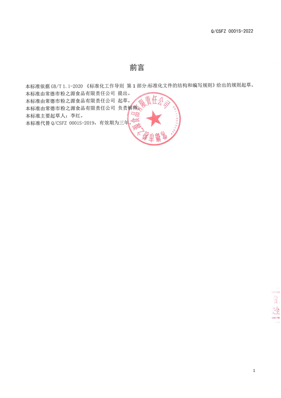 QCSFZ 0001 S-2022 方便米粉.pdf_第2页