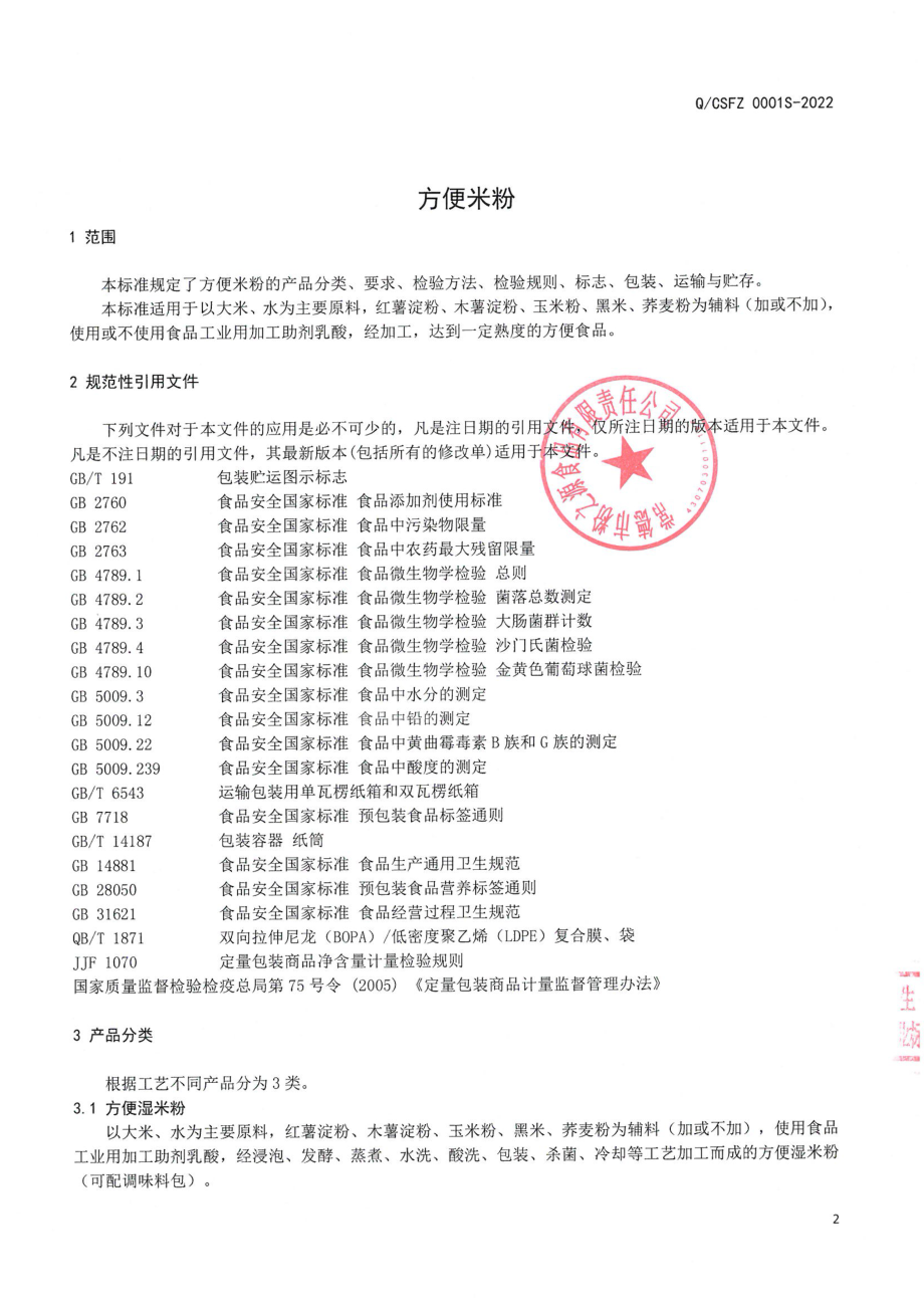 QCSFZ 0001 S-2022 方便米粉.pdf_第3页