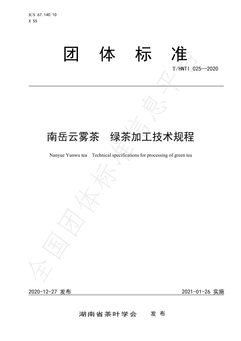 THNTI 025-2020 南岳云雾茶 绿茶加工技术规程.pdf_第1页