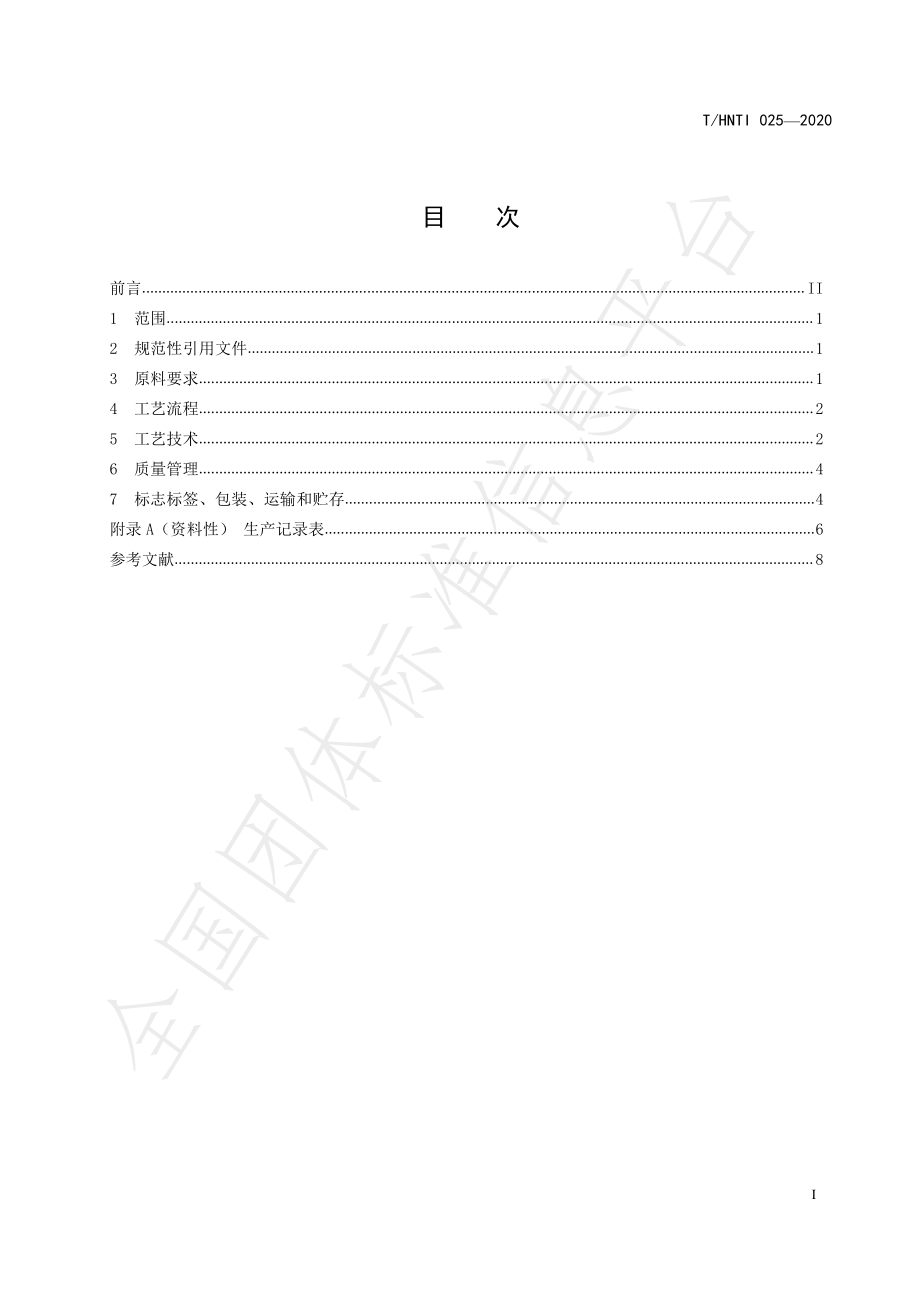 THNTI 025-2020 南岳云雾茶 绿茶加工技术规程.pdf_第2页