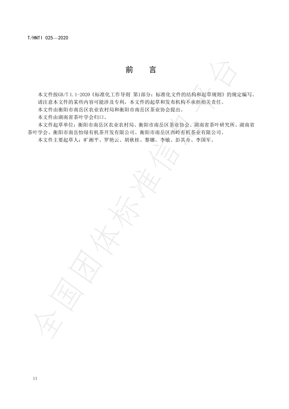 THNTI 025-2020 南岳云雾茶 绿茶加工技术规程.pdf_第3页