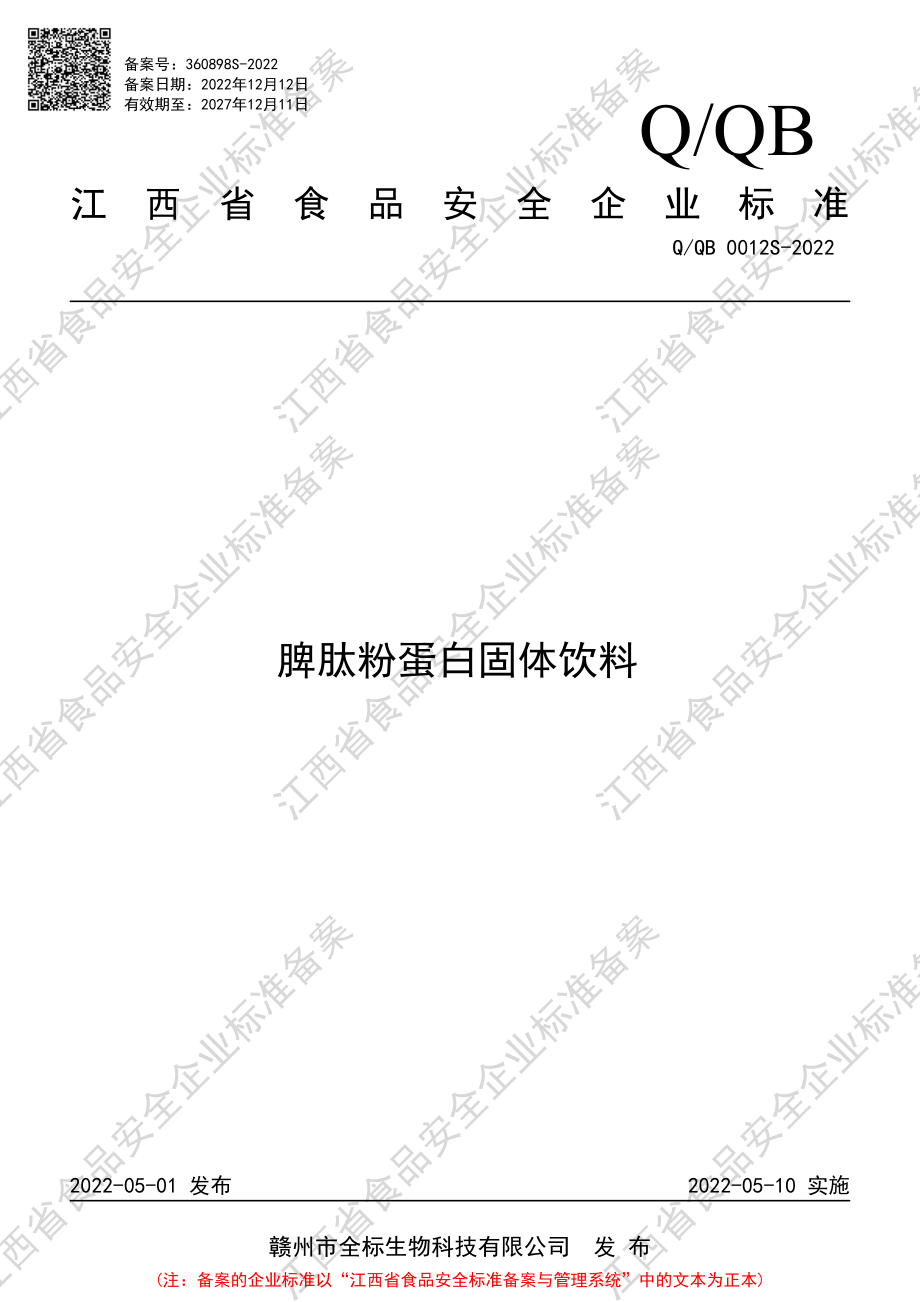 QQB 0012 S-2022 脾肽粉蛋白固体饮料.pdf_第1页