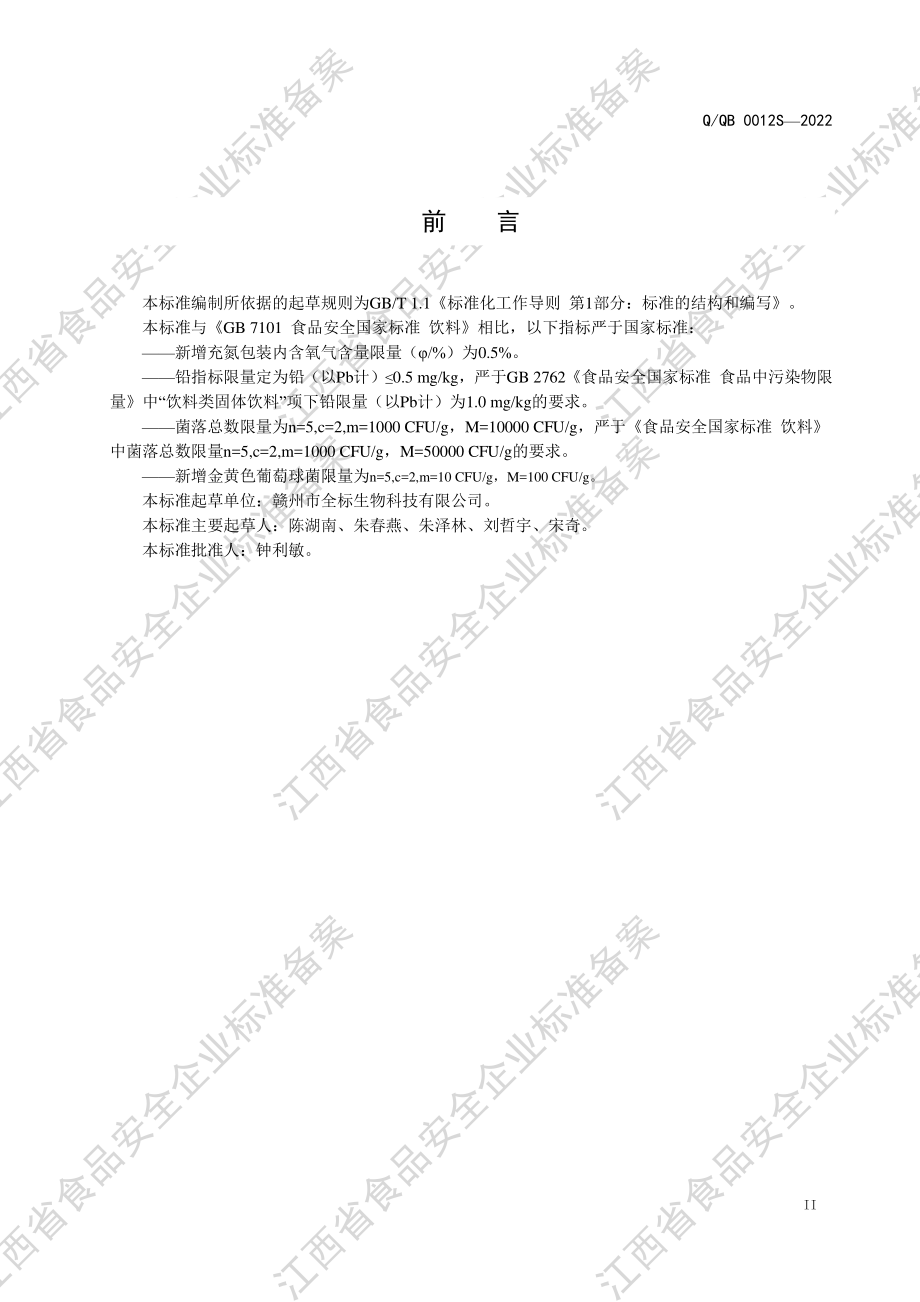 QQB 0012 S-2022 脾肽粉蛋白固体饮料.pdf_第3页