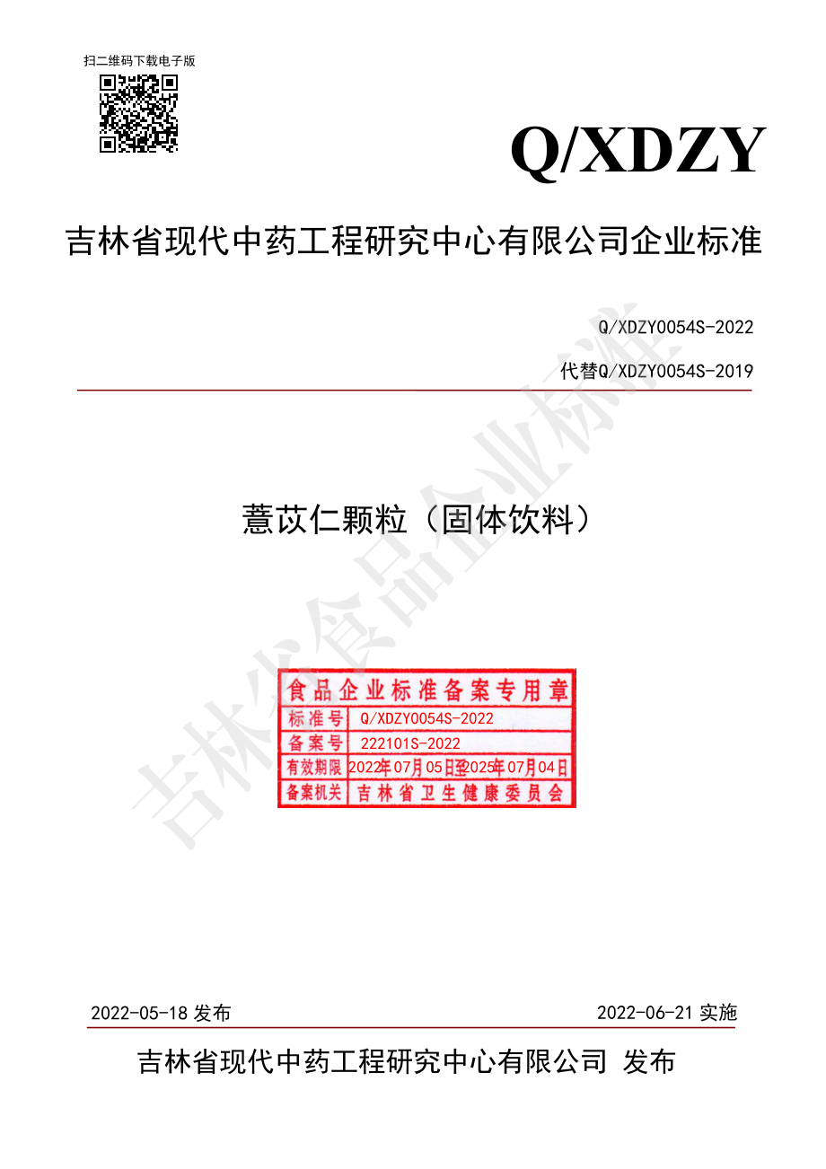 QXDZY 0054 S-2022 薏苡仁颗粒（固体饮料）.pdf_第1页