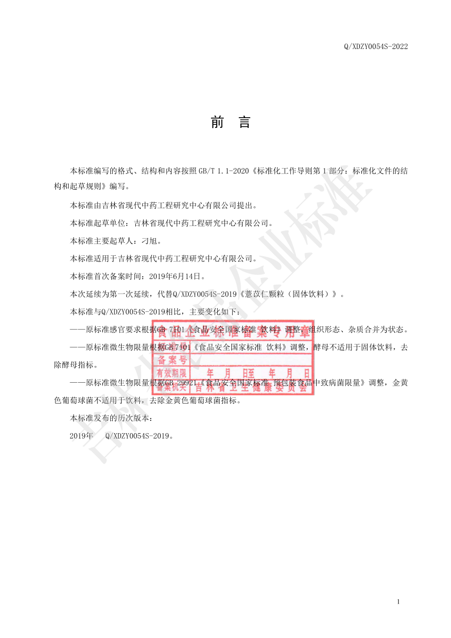 QXDZY 0054 S-2022 薏苡仁颗粒（固体饮料）.pdf_第2页