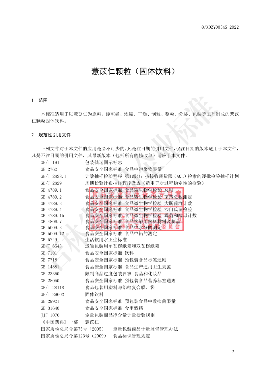 QXDZY 0054 S-2022 薏苡仁颗粒（固体饮料）.pdf_第3页