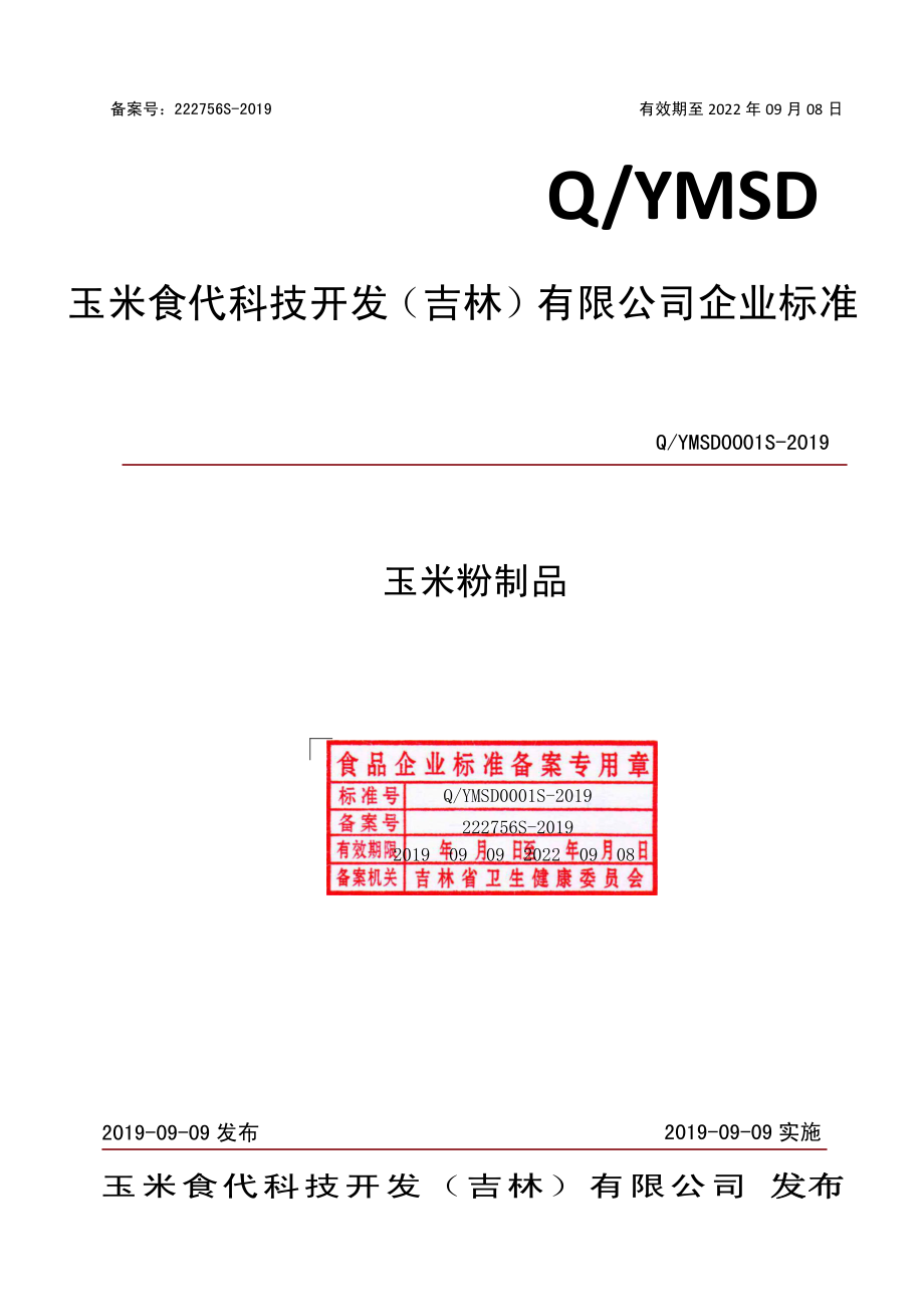 QYMSD 0001 S-2019 玉米粉制品.pdf_第1页