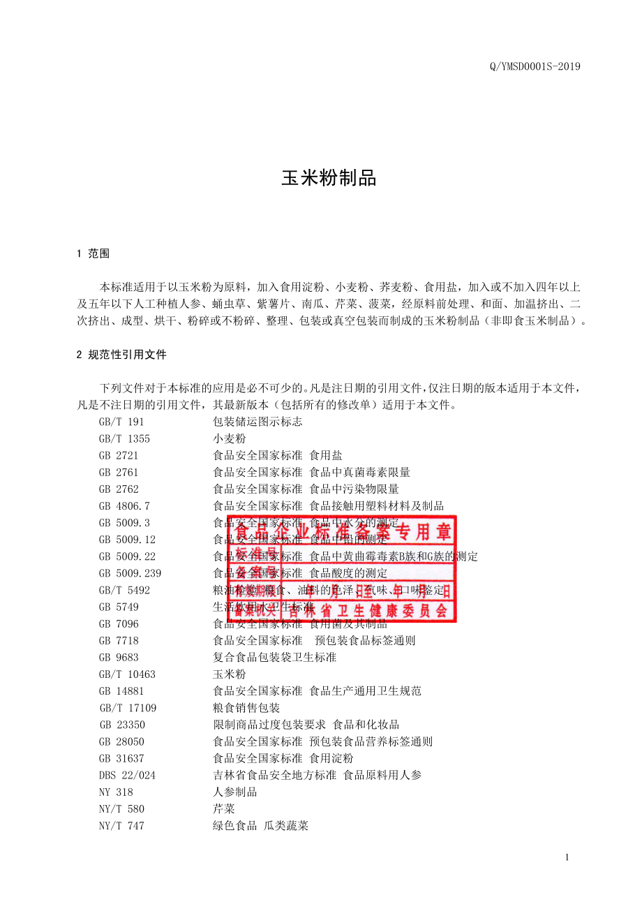 QYMSD 0001 S-2019 玉米粉制品.pdf_第2页