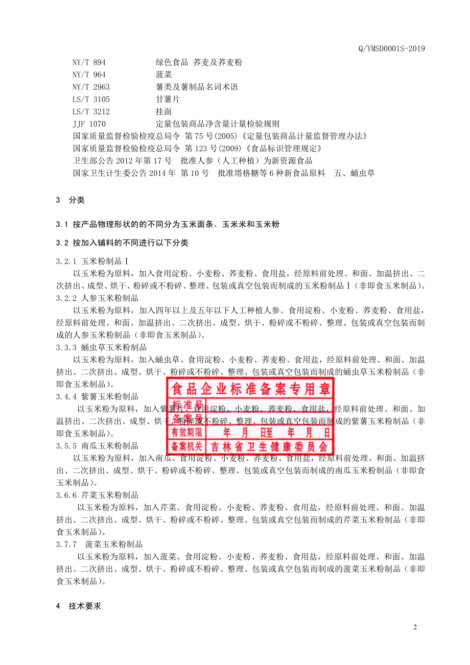 QYMSD 0001 S-2019 玉米粉制品.pdf_第3页