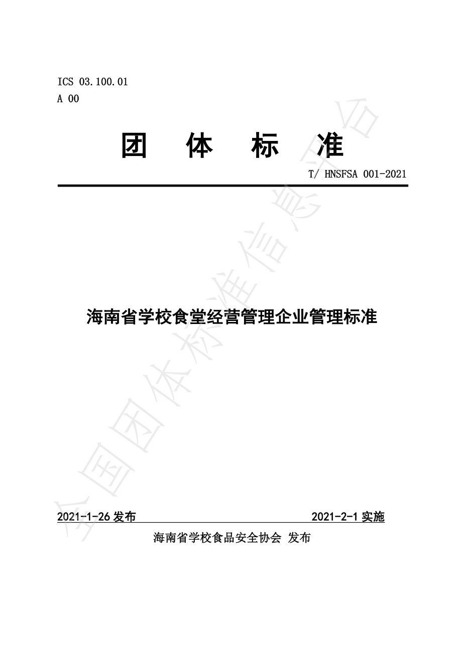 THNSFSA 001-2021 海南省学校食堂经营管理企业管理标准.pdf_第1页