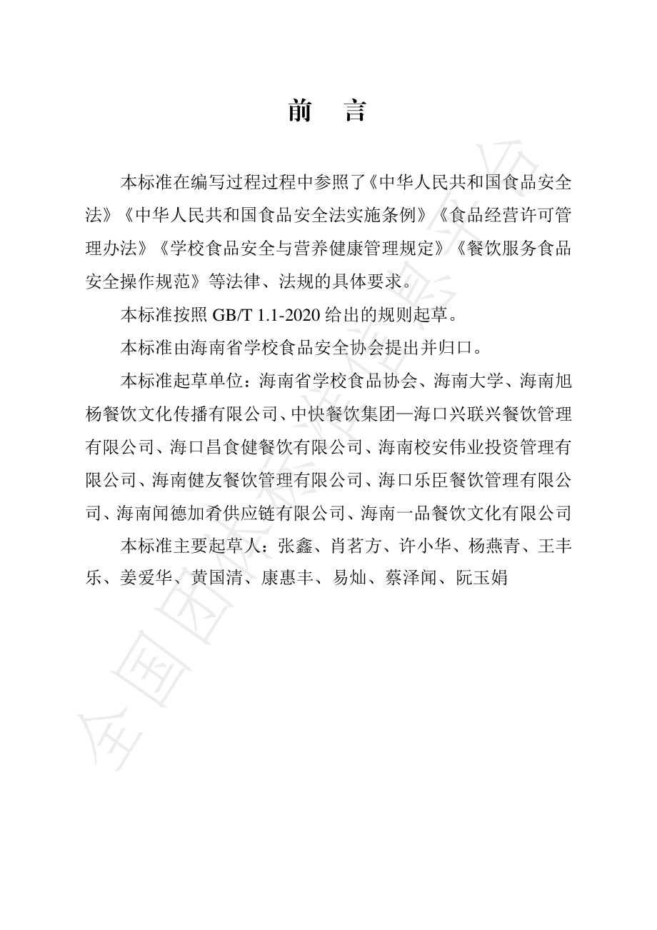 THNSFSA 001-2021 海南省学校食堂经营管理企业管理标准.pdf_第2页