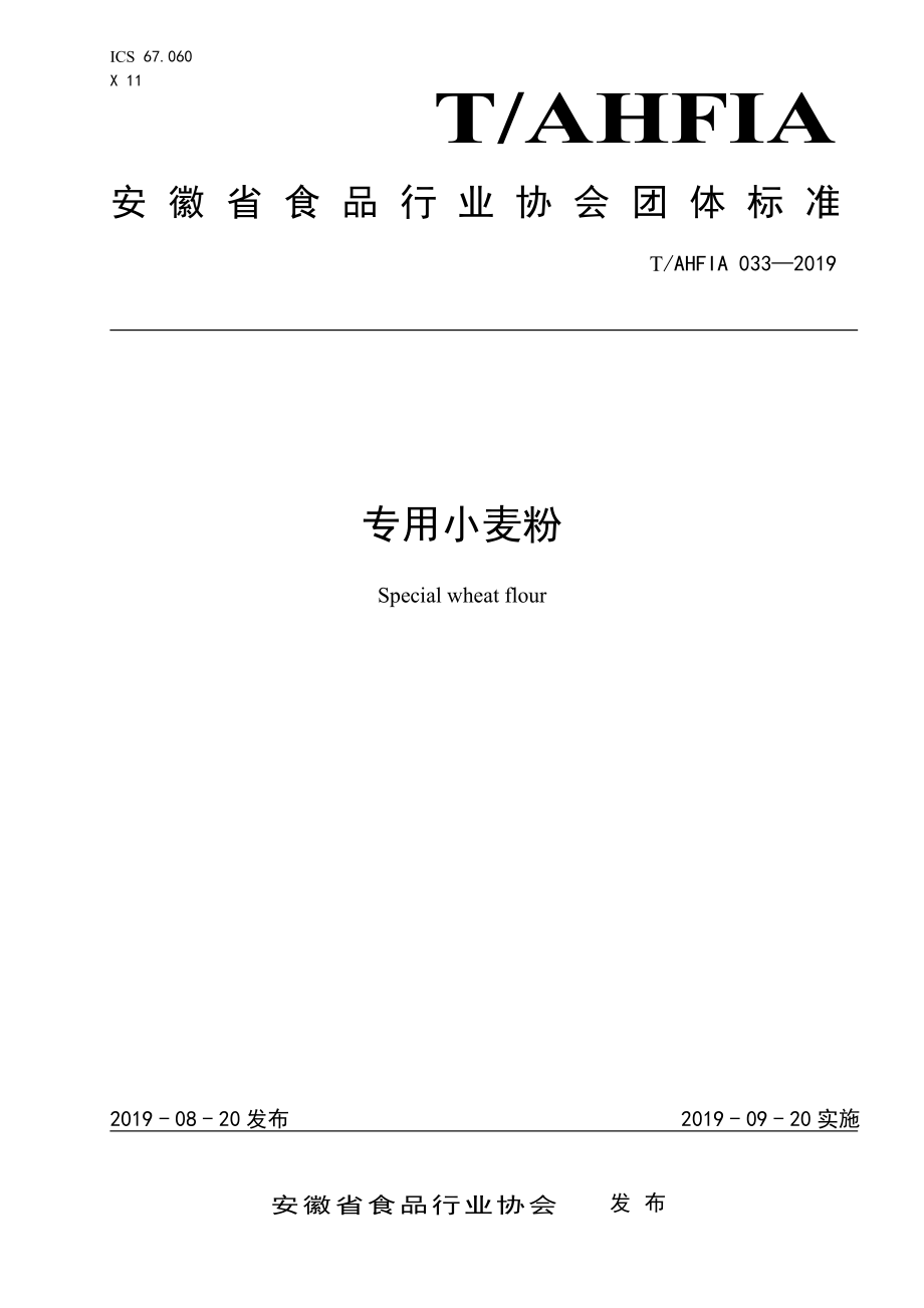 TAHFIA 033-2019 专用小麦粉.pdf_第1页