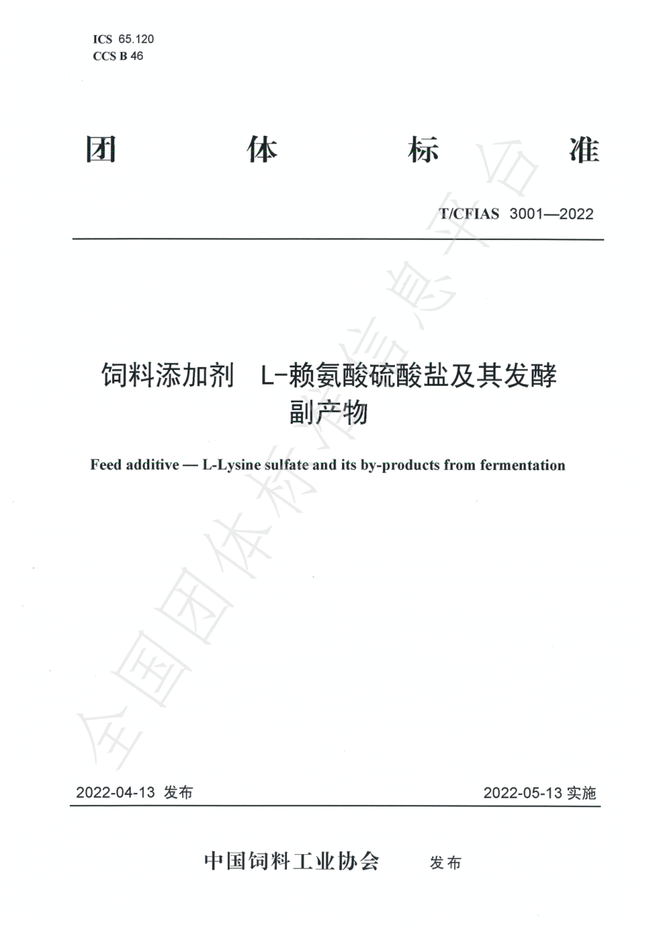 TCFIAS 3001-2022 饲料添加剂 L-赖氨酸硫酸盐及其发酵副产物.pdf_第1页