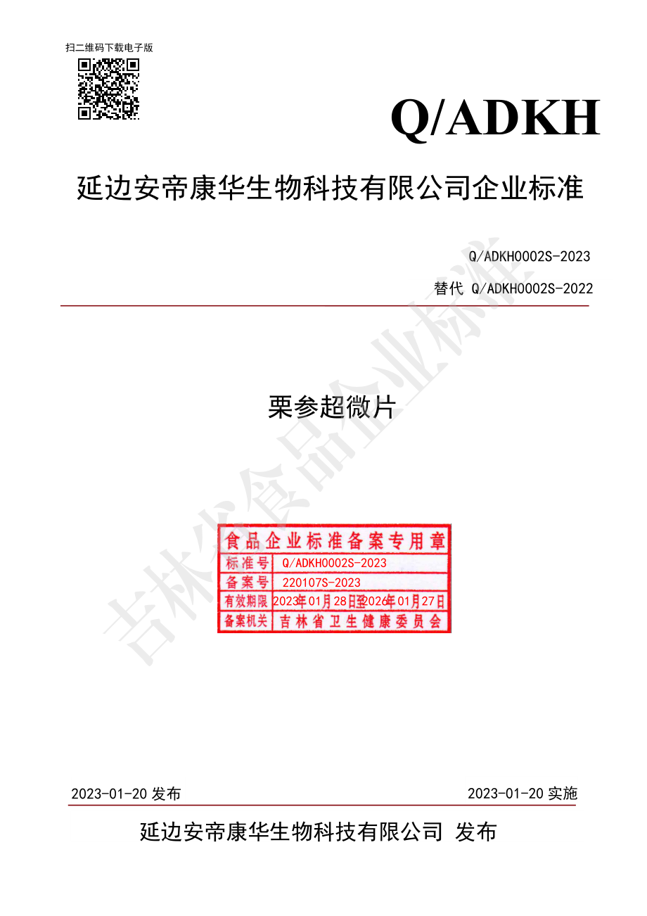 QADKH 0002 S-2023 栗参超微片.pdf_第1页