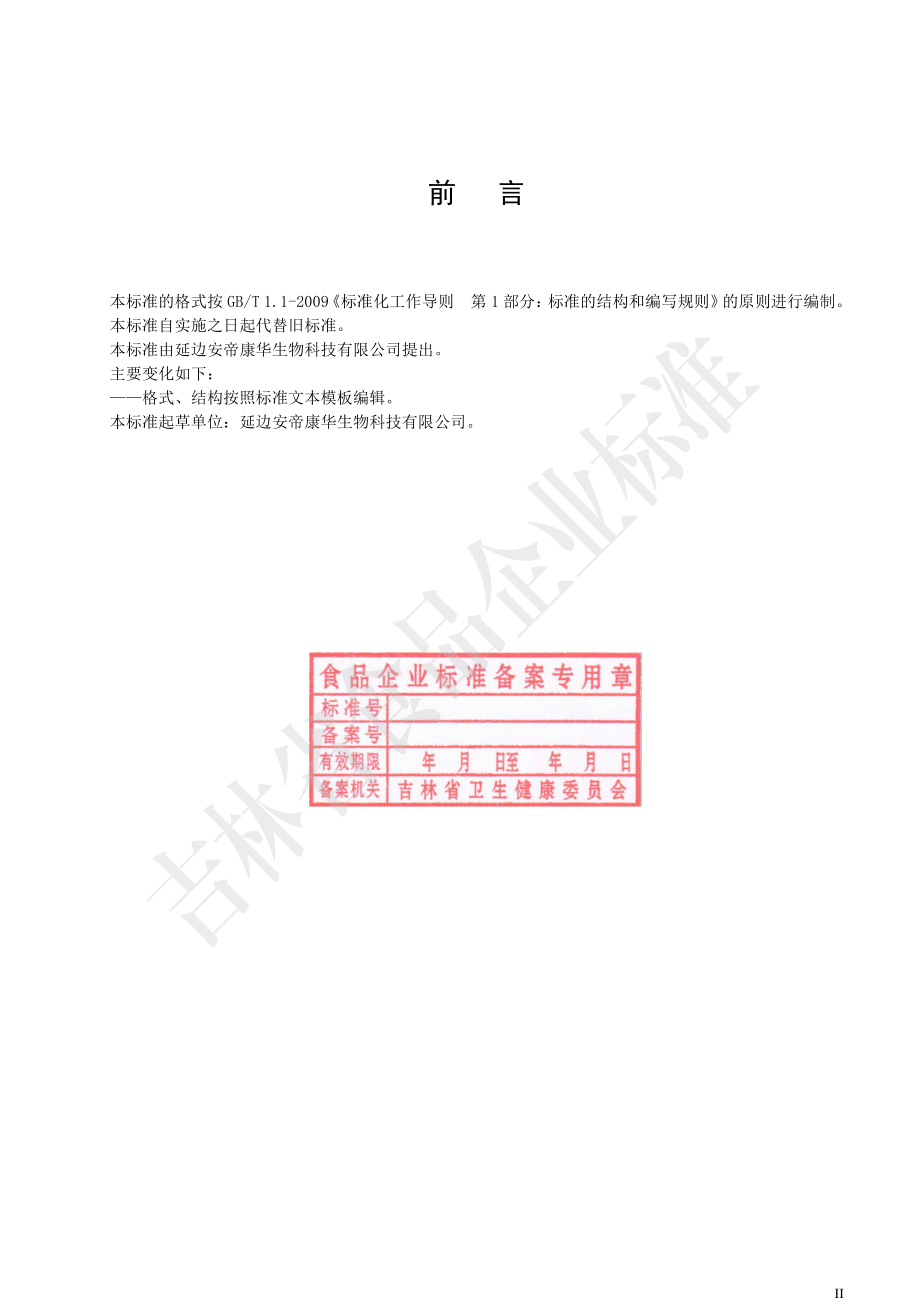 QADKH 0002 S-2023 栗参超微片.pdf_第2页