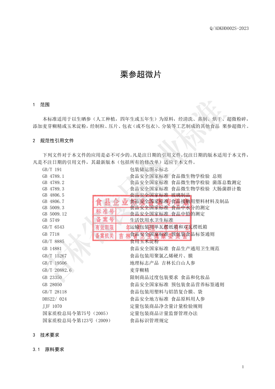 QADKH 0002 S-2023 栗参超微片.pdf_第3页