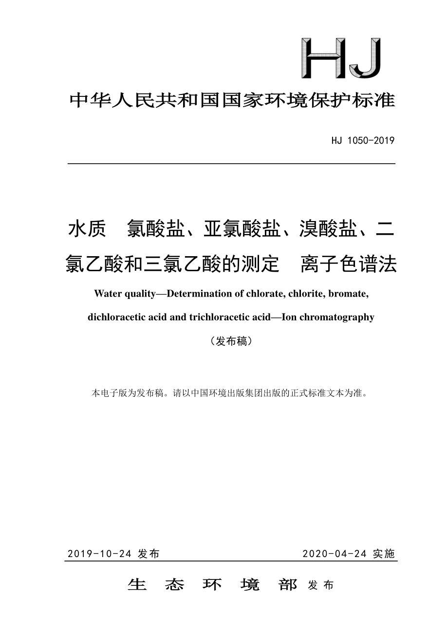 HJ 1050-2019 水质 氯酸盐、亚氯酸盐、溴酸盐、二氯乙酸和三氯乙酸的测定 离子色谱法.pdf_第1页