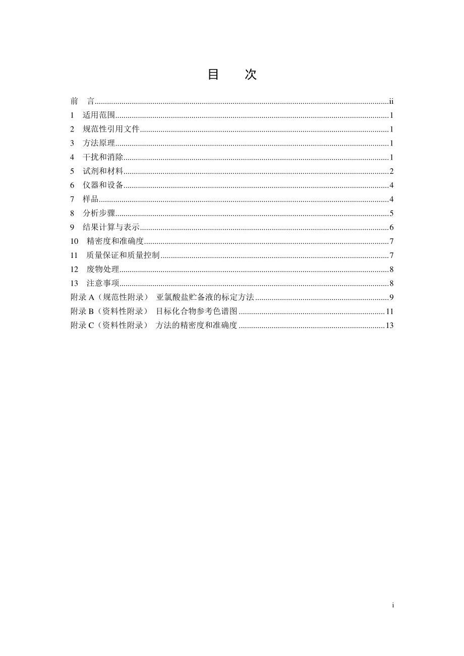 HJ 1050-2019 水质 氯酸盐、亚氯酸盐、溴酸盐、二氯乙酸和三氯乙酸的测定 离子色谱法.pdf_第2页