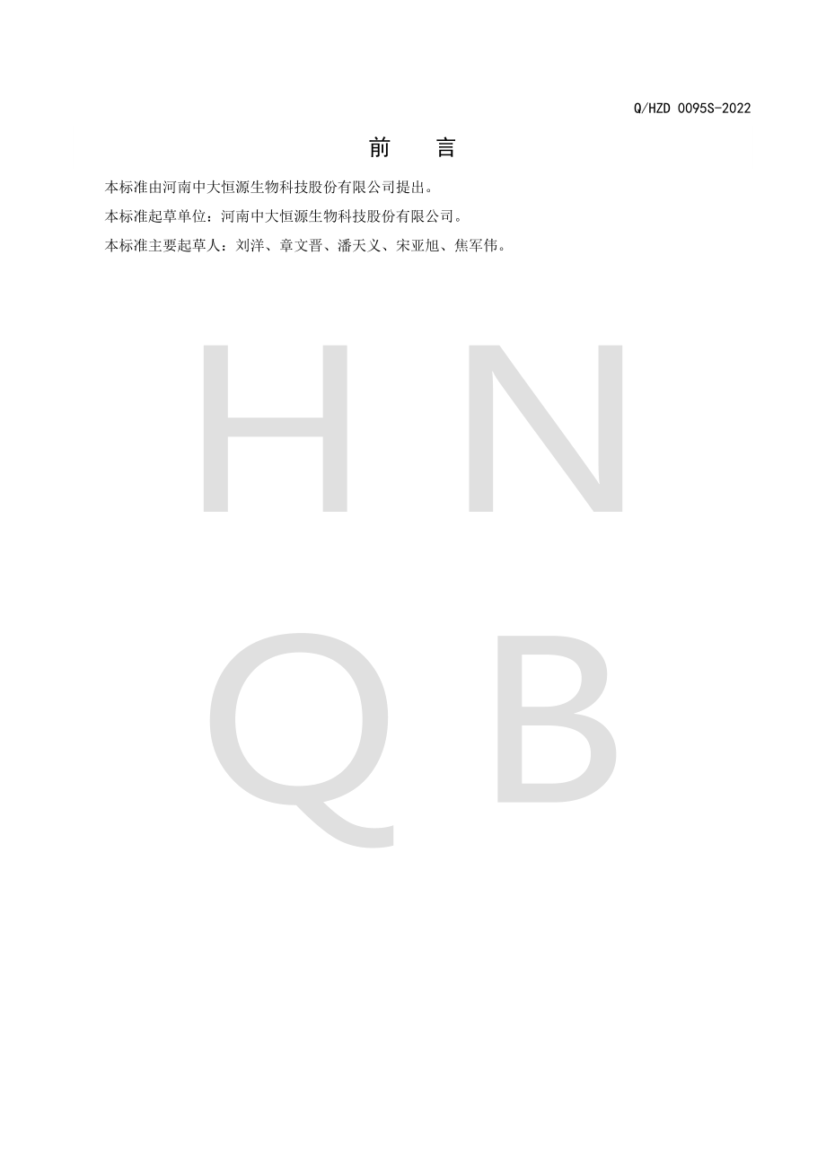 QHZD 0095 S-2022 橘皮（陈皮）提取物.pdf_第2页