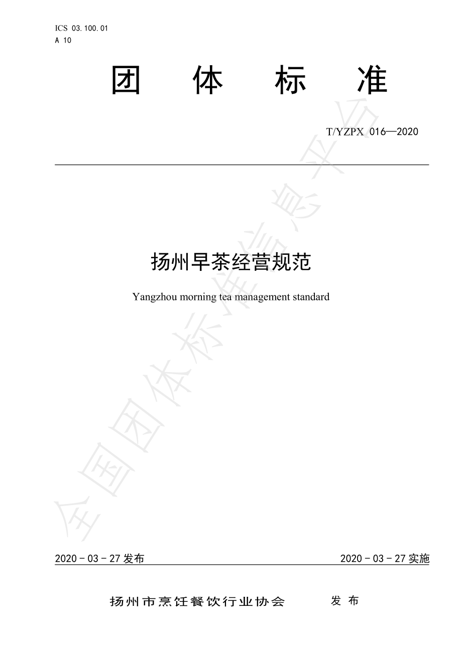 TYZPX 016-2020 扬州早茶经营规范.pdf_第1页