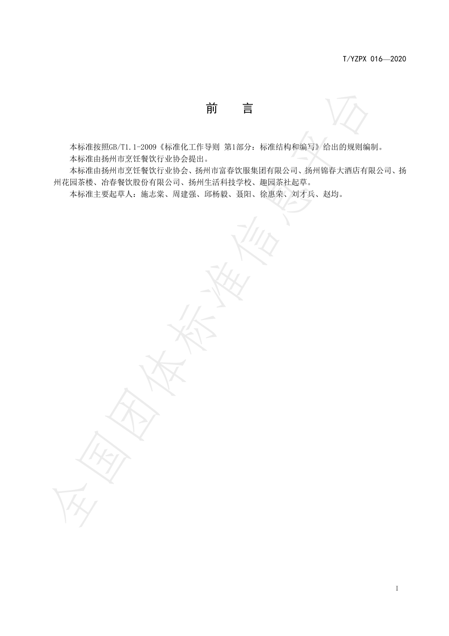 TYZPX 016-2020 扬州早茶经营规范.pdf_第2页