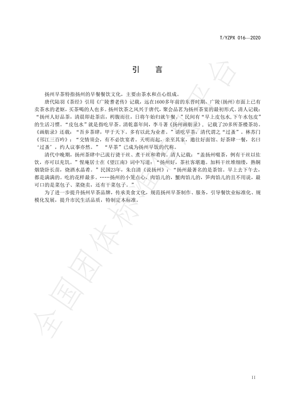 TYZPX 016-2020 扬州早茶经营规范.pdf_第3页