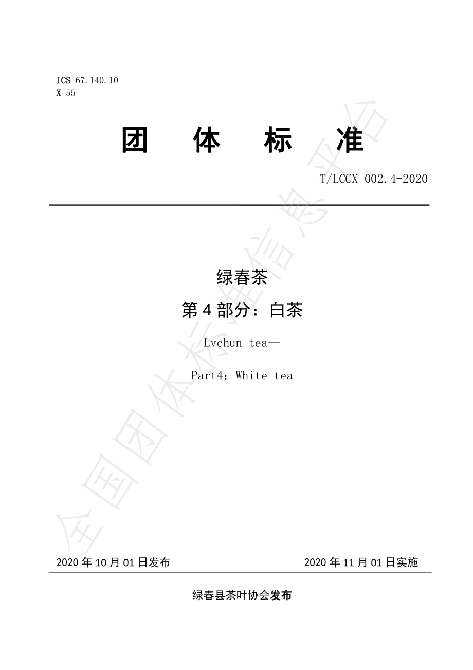 TLCCX 002.4-2020 绿春茶 第4部分：白茶.pdf_第1页